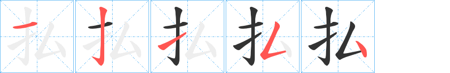 払字的笔顺分布演示