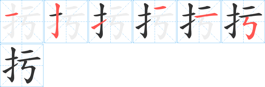 扝字的笔顺分布演示