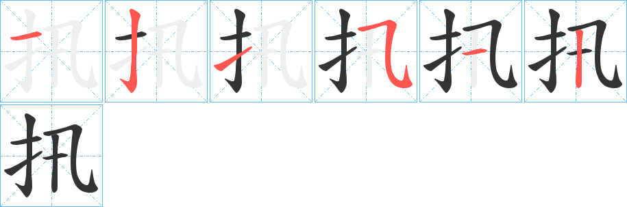 扟字的笔顺分布演示