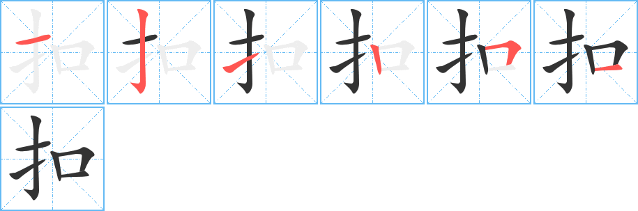 扣字的笔顺分布演示