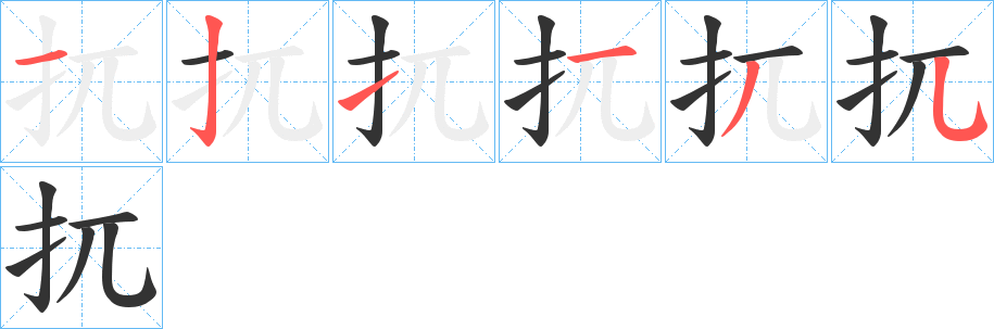 扤字的笔顺分布演示