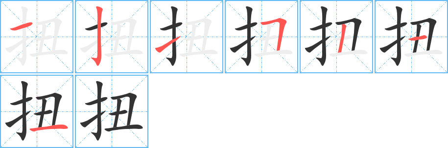 扭字的笔顺分布演示