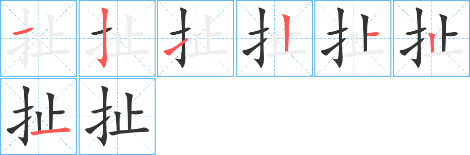 扯字的笔顺分布演示