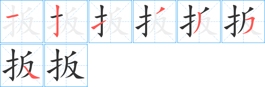 扳字的笔顺分布演示