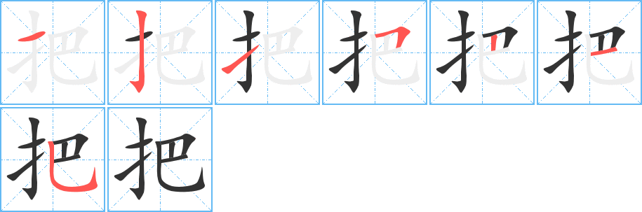 把字的笔顺分布演示