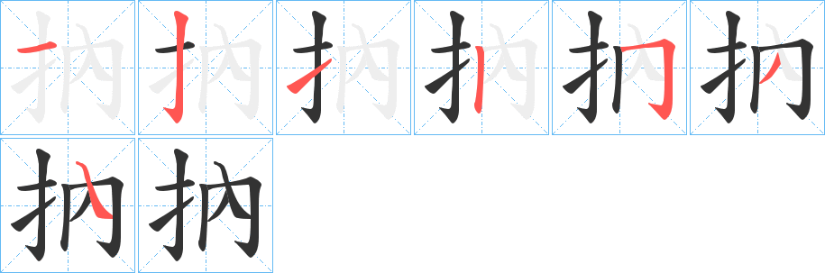 抐字的笔顺分布演示