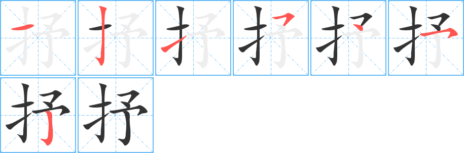 抒字的笔顺分布演示