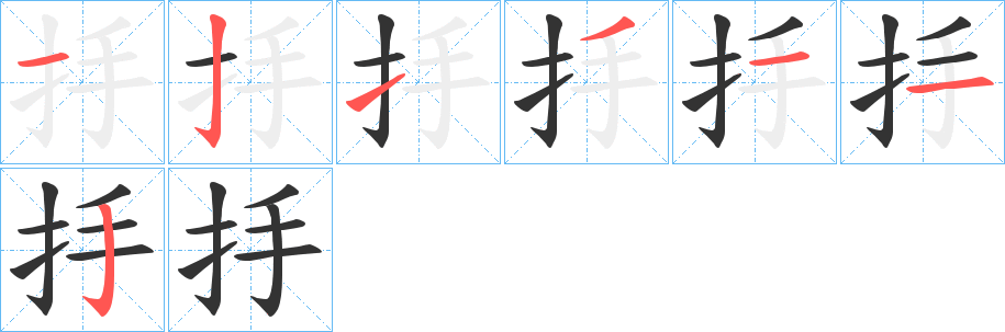 抙字的笔顺分布演示