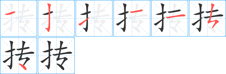 抟字的笔顺分布演示