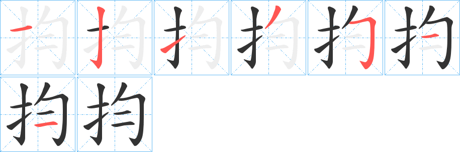 抣字的笔顺分布演示