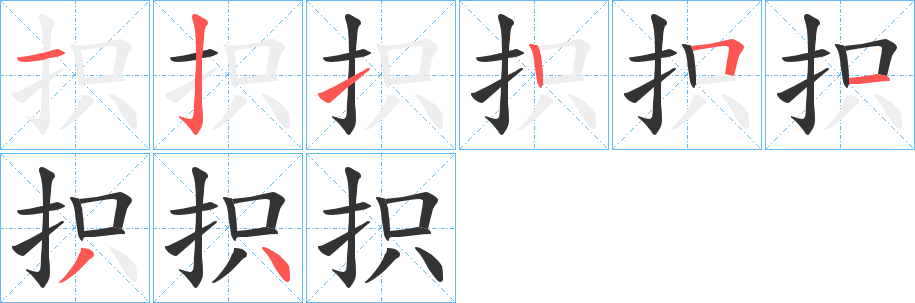 抧字的笔顺分布演示