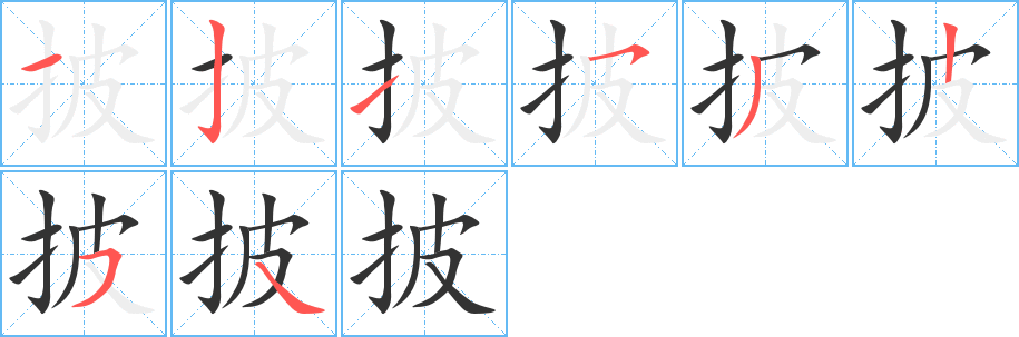 披字的笔顺分布演示