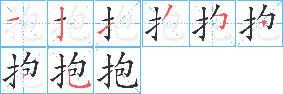 抱字的笔顺分布演示