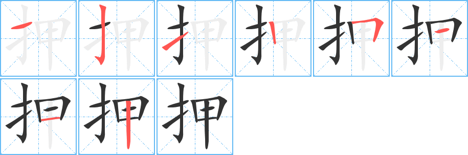 押字的笔顺分布演示