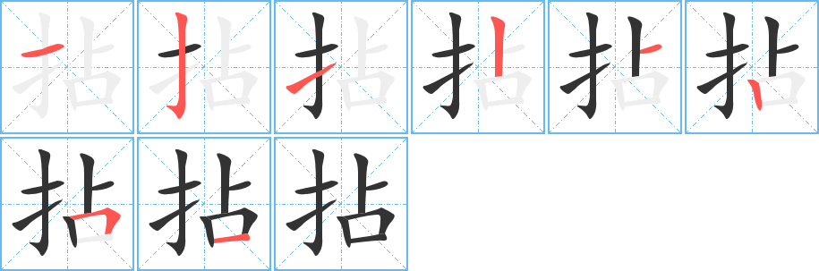 拈字的笔顺分布演示