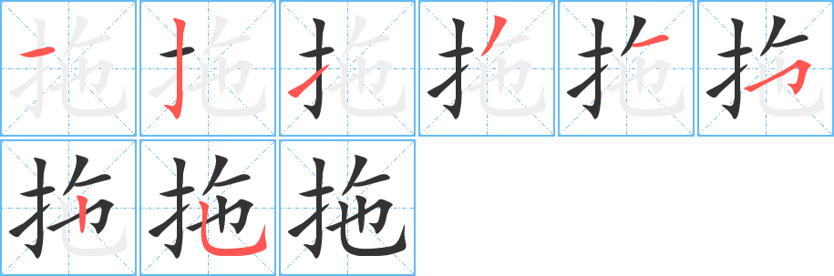 拖字的笔顺分布演示