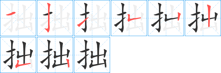 拙字的笔顺分布演示