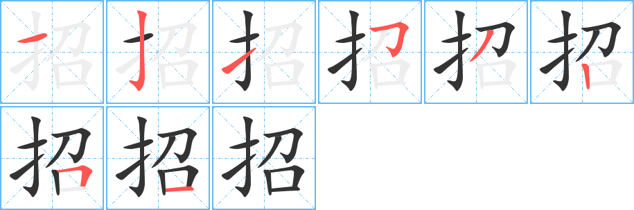 招字的笔顺分布演示