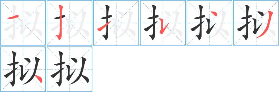 拟字的笔顺分布演示