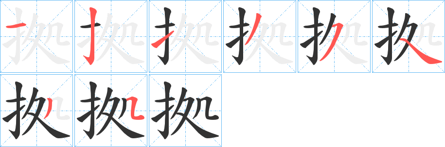 拠字的笔顺分布演示