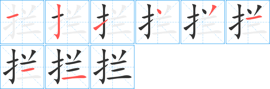 拦字的笔顺分布演示