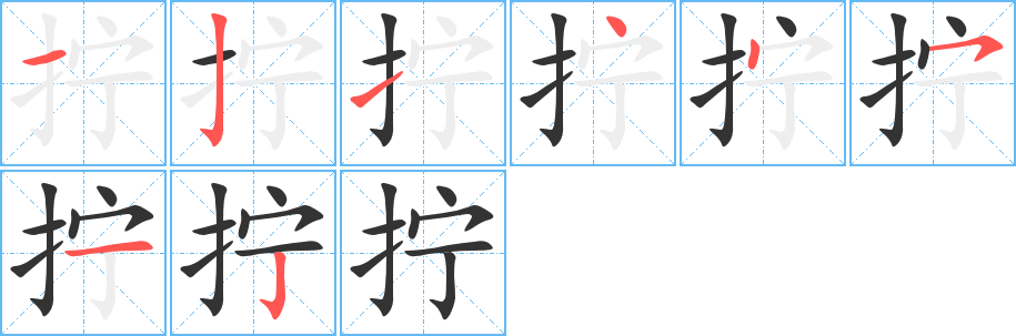 拧字的笔顺分布演示