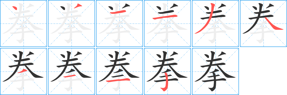 拳字的笔顺分布演示