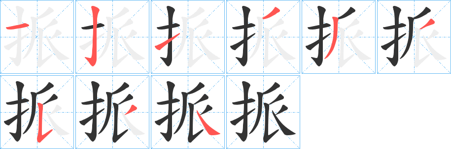 挀字的笔顺分布演示