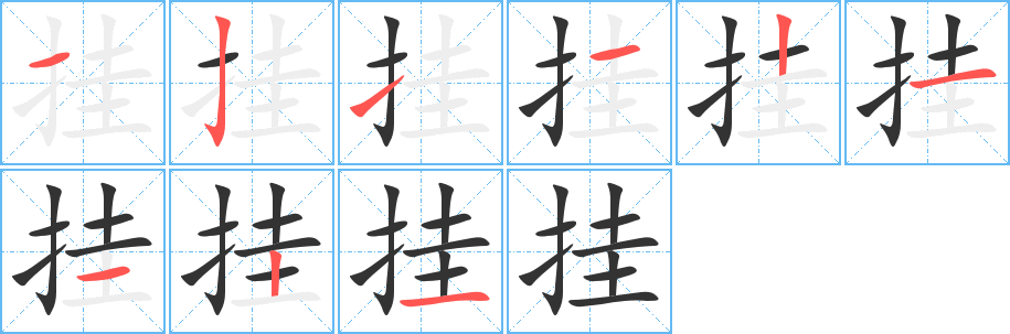 挂字的笔顺分布演示