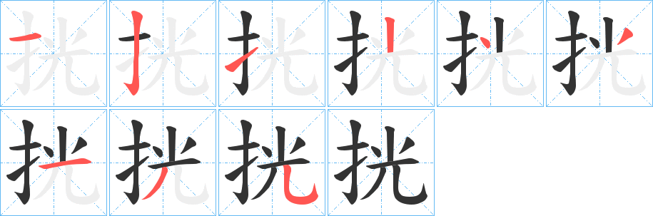 挄字的笔顺分布演示