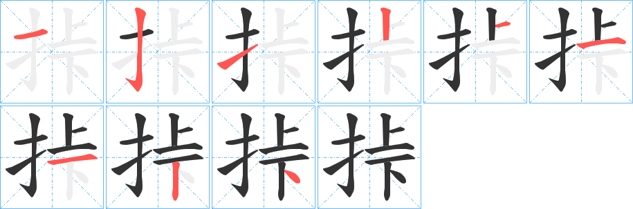 挊字的笔顺分布演示