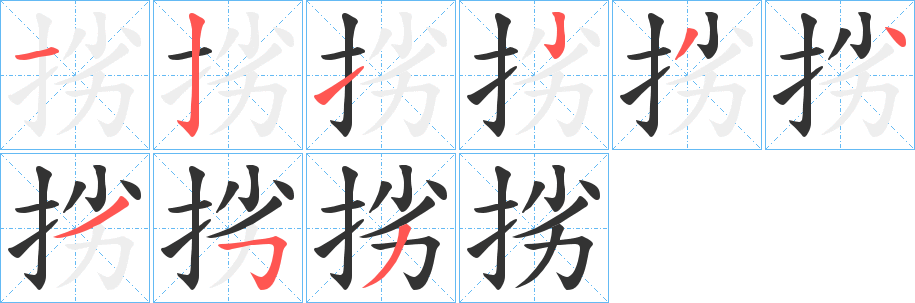 挘字的笔顺分布演示