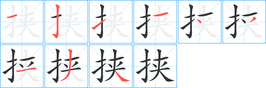 挟字的笔顺分布演示