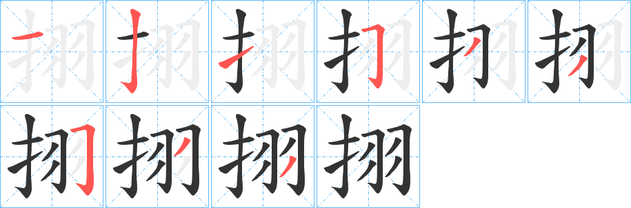 挧字的笔顺分布演示