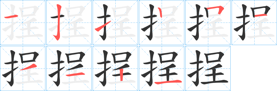 挰字的笔顺分布演示