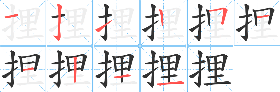 捚字的笔顺分布演示