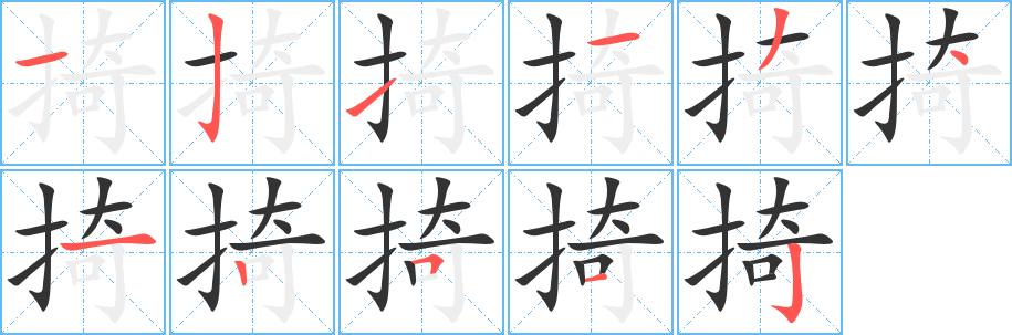 掎字的笔顺分布演示