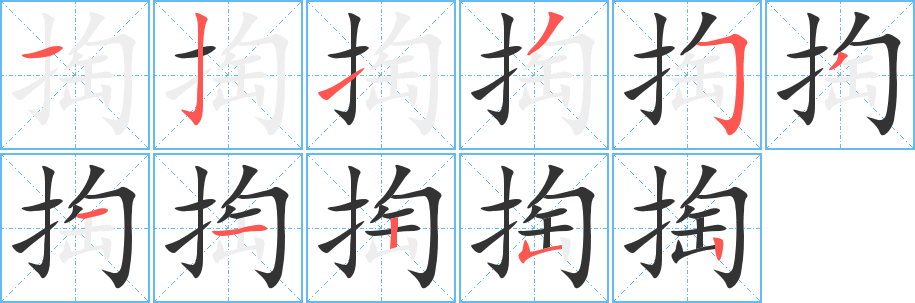 掏字的笔顺分布演示