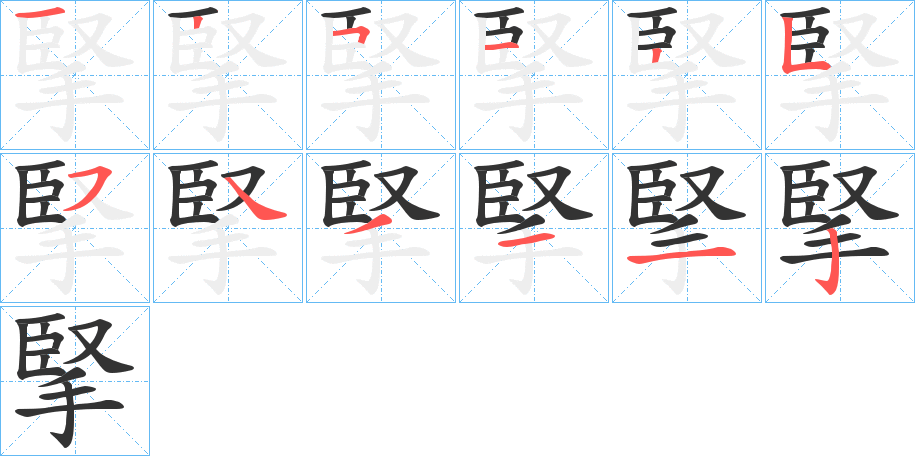 掔字的笔顺分布演示