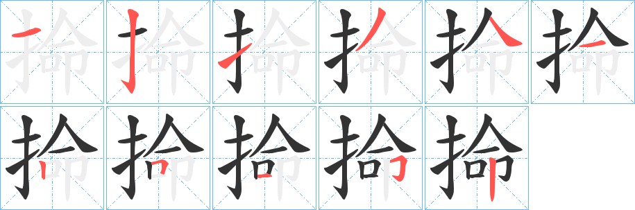 掵字的笔顺分布演示