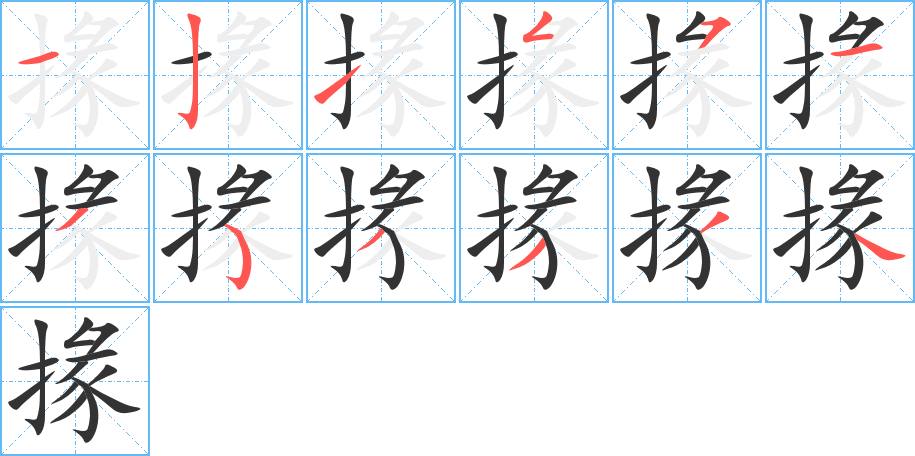 掾字的笔顺分布演示