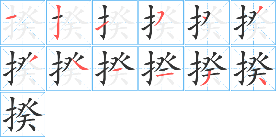 揆字的笔顺分布演示