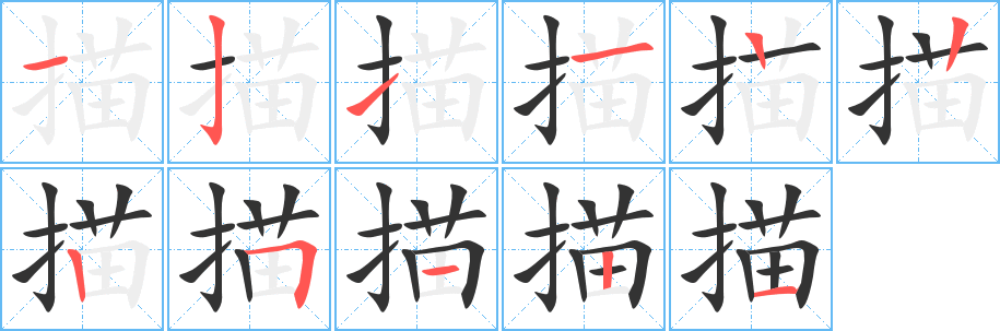 描字的笔顺分布演示