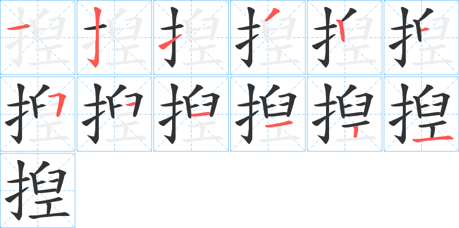 揑字的笔顺分布演示