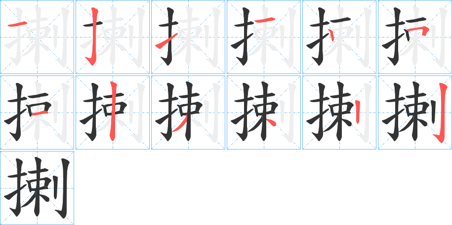 揦字的笔顺分布演示