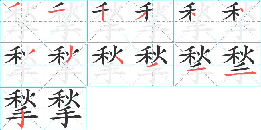 揫字的笔顺分布演示