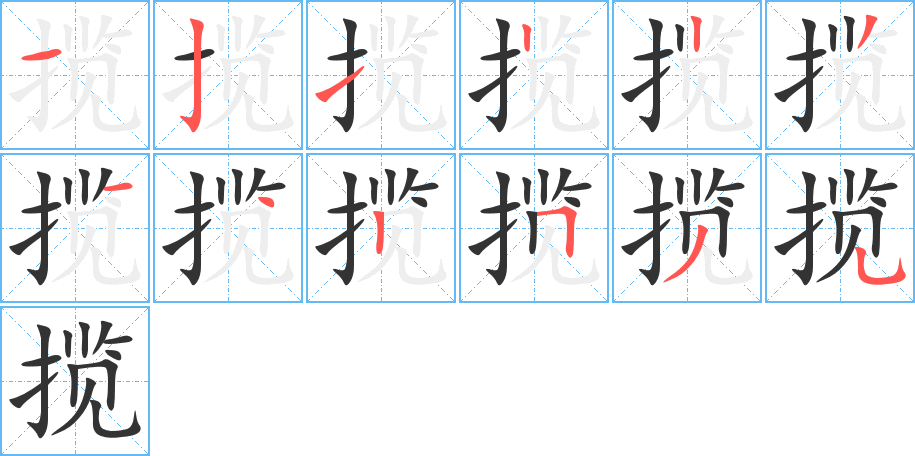 揽字的笔顺分布演示