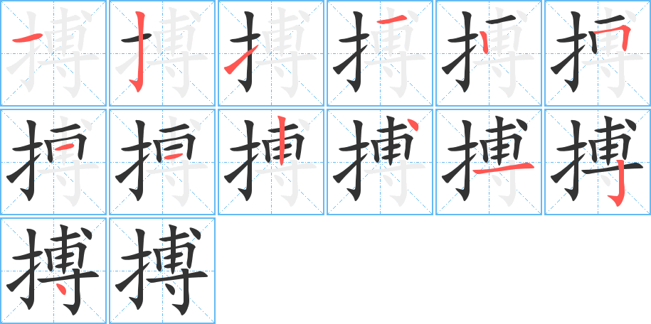 搏字的笔顺分布演示