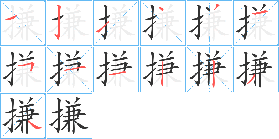 搛字的笔顺分布演示