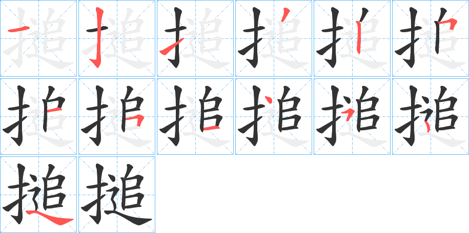 搥字的笔顺分布演示